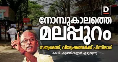 നോമ്പുകാലത്തെ മലപ്പുറം, സത്യമെന്ത്, വിദ്വേഷങ്ങള്‍ക്ക് പിന്നിലാര്?