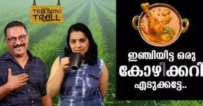 ഇഞ്ചിയിട്ട ഒരു കോഴിക്കറി എടുക്കട്ടേ.. | Trollodu Troll