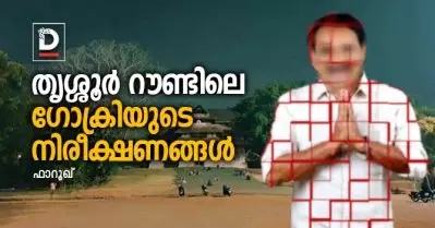 തൃശ്ശൂര്‍ റൗണ്ടിലെ ഗോക്രിയുടെ നിരീക്ഷണങ്ങള്‍ | ഫാറൂഖ് എഴുതുന്നു