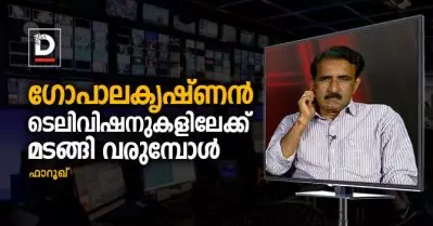 ഗോപാലകൃഷ്ണന്‍ ടെലിവിഷനുകളിലേക്ക് മടങ്ങി വരുമ്പോള്‍