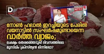 നോണ്‍ ഹലാല്‍ ഇറച്ചിയുടെ പേരില്‍ വയനാട്ടില്‍ സംഘര്‍ഷമുണ്ടായെന്ന വാര്‍ത്ത വ്യാജം; ലക്ഷ്യം തെരഞ്ഞെടുപ്പ് ദിവസത്തിലെ മുസ്‌ലിം ക്രിസ്ത്യന്‍ ഭിന്നിപ്പോ?