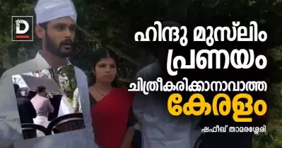 ഹിന്ദു മുസ്‌ലിം പ്രണയം ചിത്രീകരിക്കാനാവാത്ത കേരളം