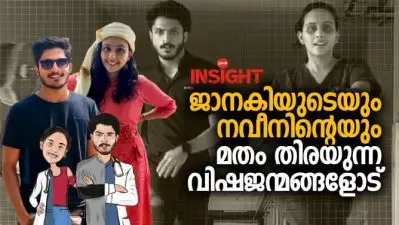 ജാനകിയുടെയും നവീനിന്റെയും മതം തിരയുന്ന വിഷജന്മങ്ങളോട്