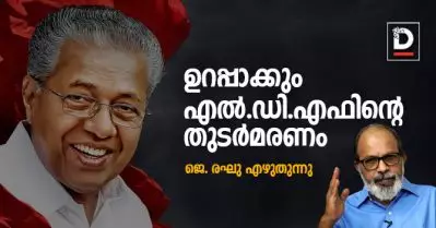 ഉറപ്പാക്കും എല്‍.ഡി.എഫിന്റെ തുടര്‍മരണം