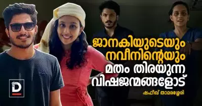 ജാനകിയുടെയും നവീനിന്റെയും മതം തിരയുന്ന വിഷജന്മങ്ങളോട്