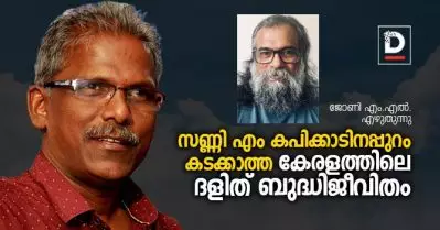 സണ്ണി എം കപിക്കാടിനപ്പുറം കടക്കാത്ത കേരളത്തിലെ ദളിത് ബുദ്ധിജീവിതം
