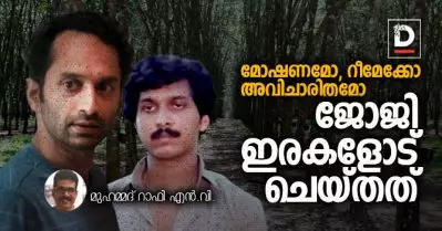 മോഷണമോ, റീമേക്കോ, അവിചാരിതമോ; ഇരകളും ജോജിയും തമ്മിലെന്ത്?