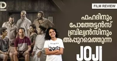 ഫഹദിനും പോത്തേട്ടന്‍സ് ബ്രില്യന്‍സിനും അപ്പുറമെത്തുന്ന ജോജി| Joji Malayalam Movie Review