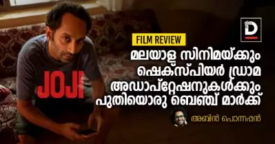 മലയാള സിനിമയ്ക്കും ഷെക്‌സ്പിയര്‍ ഡ്രാമ അഡാപ്‌റ്റേഷനുകള്‍ക്കും പുതിയാെരു ബെഞ്ച് മാര്‍ക്ക്