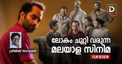 ലോകം ചുറ്റി വരുന്ന മലയാള സിനിമ | ശ്രീജിത്ത് ദിവാകരന്‍ | Joji Film Review