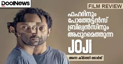 Joji Movie Review | ഫഹദിനും പോത്തേട്ടന്‍സ് ബ്രില്യന്‍സിനും അപ്പുറമെത്തുന്ന ജോജി
