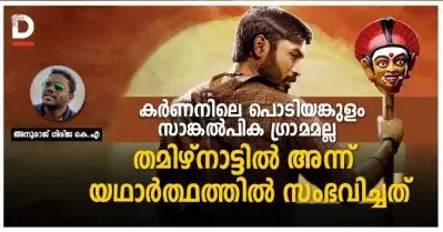 കര്‍ണന്‍ സിനിമയിലെ പൊടിയങ്കുളം ഒരു സാങ്കല്‍പിക ഗ്രാമമല്ല, തമിഴ്‌നാട്ടില്‍ അന്ന് യഥാര്‍ത്ഥത്തില്‍ സംഭവിച്ചത്