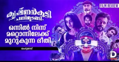 കൃഷ്ണന്‍കുട്ടി പണിതുടങ്ങി – ഒന്നില്‍ നിന്ന് മറ്റൊന്നിലേക്ക് മുറുകുന്ന ഭീതി | Krishnankutty Pani Thudangi | Film Review