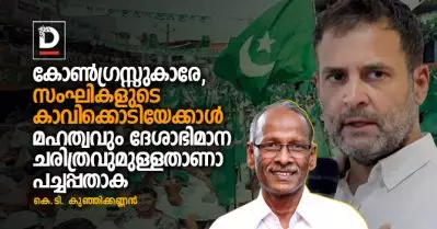കോണ്‍ഗ്രസ്സുകാരേ, സംഘികളുടെ കാവിക്കൊടിയേക്കാള്‍ മഹത്വവും ദേശാഭിമാന ചരിത്രവുമുള്ളതാണാ ആ പച്ചപ്പതാക