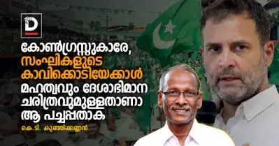 കോണ്‍ഗ്രസ്സുകാരേ, സംഘികളുടെ കാവിക്കൊടിയേക്കാള്‍ മഹത്വവും ദേശാഭിമാന ചരിത്രവുമുള്ളതാണാ ആ പച്ചപ്പതാക