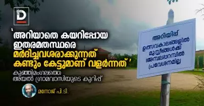 ‘അറിയാതെ കയറിപ്പോയ ഇതരമതസ്ഥരെ മര്‍ദിച്ചവശരാക്കുന്നത് കണ്ടും കേട്ടുമാണ് വളര്‍ന്നത്’; കുഞ്ഞിമംഗലത്തെ അയല്‍ ഗ്രാമവാസിയുടെ കുറിപ്പ്