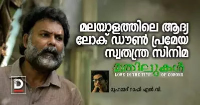 മതിലുകള്‍, ലവ് അറ്റ് ദ ടൈം ഓഫ് കൊറോണ; മലയാളത്തിലെ ആദ്യ ലോക് ഡൗണ്‍പ്രമേയ സ്വതന്ത്ര സിനിമ