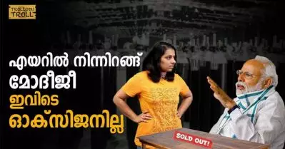 എയറില്‍ നിന്നിറങ്ങ് മോദീജീ ഇവിടെ ഓക്‌സിജനില്ല