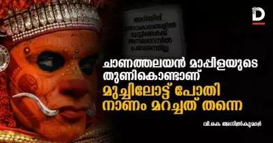 ചാണത്തലയന്‍ മാപ്പിളയുടെ തുണികൊണ്ടാണ് മുച്ചിലോട്ട് പോതി നാണം മറച്ചത്