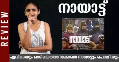 എവിടെയും ഓടിയെത്താനാകാതെ നായാട്ടും പൊലീസും| Nayattu Movie Review