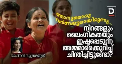 നിറങ്ങളും ലൈംഗികതയും ഇഷ്ടപ്പെടുന്ന അമ്മമാരെക്കുറിച്ച് ചിന്തിച്ചിട്ടുണ്ടോ?
