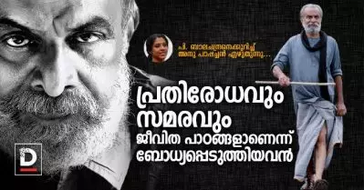 ‘പ്രതിരോധവും സമരവും ജീവിത പാഠങ്ങളാണെന്ന് ബോധ്യപ്പെടുത്തിയവന്‍’ | പി. ബാലചന്ദ്രനെക്കുറിച്ച് അനു പാപ്പച്ചന്‍ എഴുതുന്നു