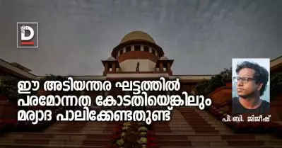 ഈ അടിയന്തര ഘട്ടത്തില്‍ പരമോന്നത കോടതിയെങ്കിലും മര്യാദ പാലിക്കേണ്ടതുണ്ട്
