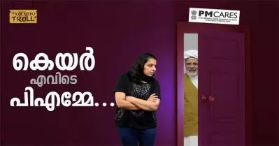 കെയര്‍ എവിടെ പി.എമ്മേ..? Trollodu Troll