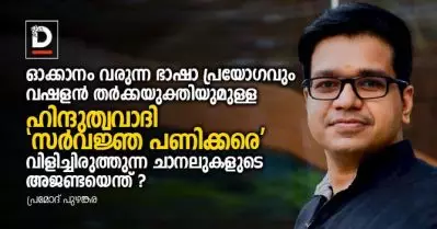 ഓക്കാനം വരുന്ന ഭാഷാ പ്രയോഗവും വഷളന്‍ തര്‍ക്കയുക്തിയുമുള്ള ഹിന്ദുത്വവാദിയായ ‘സര്‍വജ്ഞ പണിക്കരെ’ വിളിച്ചിരുത്തുന്ന ചാനലുകള്‍ക്ക് കൃത്യമായ അജണ്ടയെന്ത്?