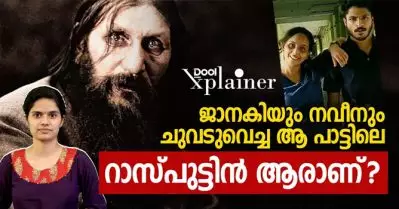 ജാനകിയും നവീനും ചുവടുവെച്ച ആ പാട്ടിലെ റാസ്പുട്ടിന്‍ ആരാണ്?