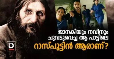ജാനകിയും നവീനും ചുവടുവെച്ച ആ പാട്ടിലെ റാസ്പുട്ടിന്‍ ആരാണ്?
