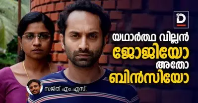 യഥാര്‍ത്ഥ വില്ലന്‍ ജോജിയോ അതോ ബിന്‍സിയോ