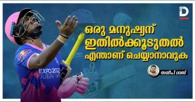 ഒരു മനുഷ്യന് ഇതില്‍ക്കൂടുതല്‍ എന്താണ് ചെയ്യാനാവുക