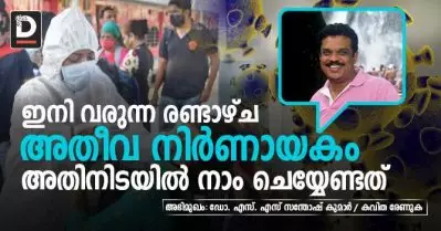 INTERVIEW | ഇനി വരുന്ന രണ്ടാഴ്ച അതീവ നിര്‍ണായകം; അതിനിടയില്‍ നാം ചെയ്യേണ്ടത്