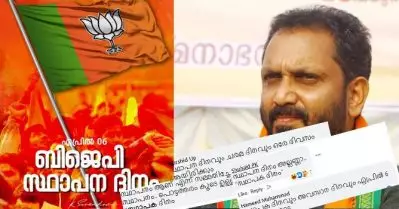 ഇന്ന് ബി.ജെ.പിയുടെ ”സ്ഥാപന” ദിനമെന്ന് സുരേന്ദ്രന്റെ പോസ്റ്റ്; ട്രോളിക്കൊന്ന് സോഷ്യല്‍ മീഡിയ