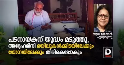 പടനായകന് യുദ്ധം മടുത്തു, അദ്ദേഹമിനി മയിലുകള്‍ക്കിടയിലേക്കും യോഗയിലേക്കും തിരികെപ്പോകും
