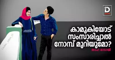 കാമുകിയോട് സംസാരിച്ചാല്‍ നോമ്പ് മുറിയുമോ?