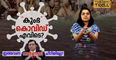 കുംഭ കൊവിഡ് എവിടെ? അര്‍ണബ് ചീറിയില്ലേ? | Trollodu Troll