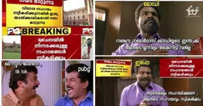 ചൈനയില്‍ നിന്ന് വരെ സഹായം സ്വീകരിച്ചേക്കും; ഇതറിഞ്ഞ ടിക് ടോകും പബ്ജിയും; ട്രോള്