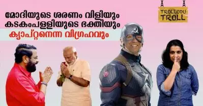 മോദിയുടെ ശരണം വിളിയും കടകംപള്ളിയുടെ ഭക്തിയും ക്യാപ്റ്റനെന്ന വിഗ്രഹവും