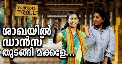 ശാഖയിൽ ഡാൻസ് തുടങ്ങി മക്കളേ… | TROLLODU TROLL