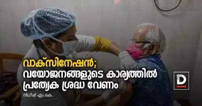 വാക്‌സിനേഷന്‍; വയോജനങ്ങളുടെ കാര്യത്തില്‍ പ്രത്യേക ശ്രദ്ധ വേണം