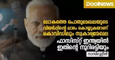 ലോകത്തെ പൊതുമേഖലയുടെ വിയര്‍പ്പിന്റെ ലാഭം കൊയ്യുകയാണ് കൊവിഡിലും സ്വകാര്യമേഖല; ഫാസിസ്റ്റ് ഇന്ത്യയില്‍ ഇതിന്റെ നൂറിരട്ടിയും