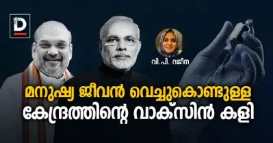 മനുഷ്യ ജീവന്‍ വെച്ചുകൊണ്ടുള്ള കേന്ദ്രത്തിന്റെ വാക്‌സിന്‍ കളി