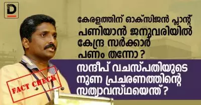 കേരളത്തിന് ഓക്‌സിജന്‍ പ്ലാന്റ് പണിയാന്‍ ജനുവരിയില്‍ കേന്ദ്ര സര്‍ക്കാര്‍ പണം തന്നോ ?; സന്ദീപ് വചസ്പതിയുടെ നുണ പ്രചരണത്തിന്റെ സത്യാവസ്ഥയെന്ത് ?
