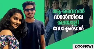 ആ വൈറല്‍ ഡാന്‍സിലെ മലയാളി ഡോക്ടര്‍മാര്‍| Viral Stars