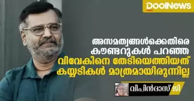 അസമത്വങ്ങള്‍ക്കെതിരെ കൗണ്ടറുകള്‍ പറഞ്ഞ വിവേകിനെ തേടിയെത്തിയത് കയ്യടികള്‍ മാത്രമായിരുന്നില്ല