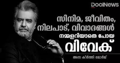 സിനിമ, ജീവിതം, നിലപാട്, വിവാദങ്ങള്‍ – നമ്മളറിയാതെ പോയ വിവേക്