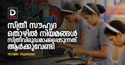 സ്ത്രീ സൗഹൃദ തൊഴില്‍ നിയമങ്ങള്‍ സ്ത്രീവിരുദ്ധമാക്കപ്പെടുന്നത് ആര്‍ക്കുവേണ്ടി