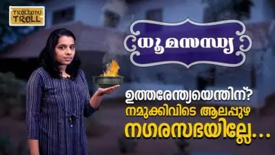 ഉത്തരേന്ത്യയെന്തിന്? നമുക്കിവിടെ ആലപ്പുഴ നഗരസഭയില്ലേ..
